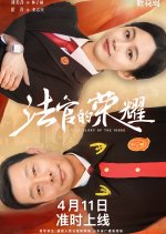 The Glory of the Judge Chinese Drama photo