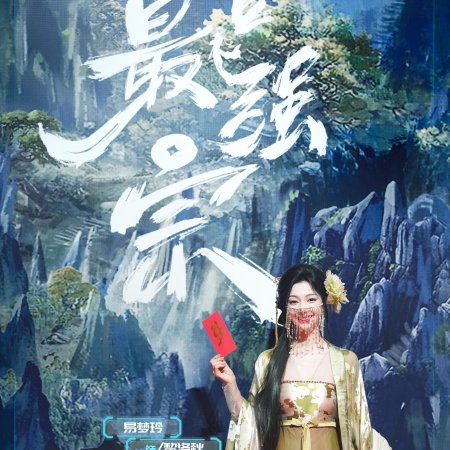 Wan Gu Zui Qiang Zong ()