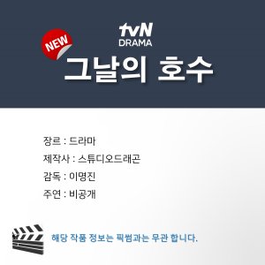 tvN O'PENing: The Lake of that Day (2025)