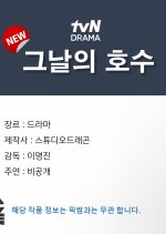 tvN O'PENing: The Lake of that Day Korean Drama photo