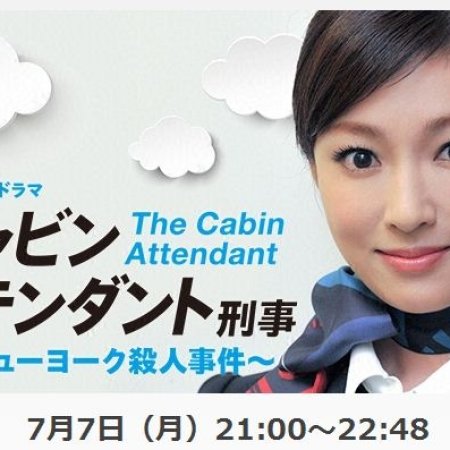 Cabin Attendant Keiji -New Yorksatsujin Jiken- (2014)