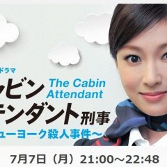 Cabin Attendant Keiji -New Yorksatsujin Jiken- Japanese Drama photo