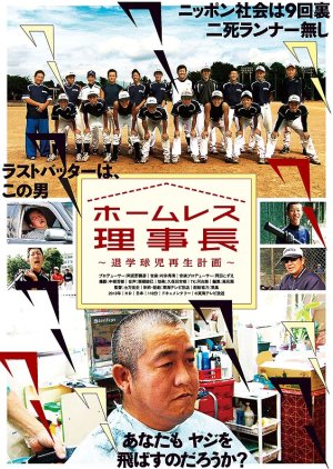 Homuresu Riji-cho Taigaku Kyuji Saisei Keikaku (2014) poster