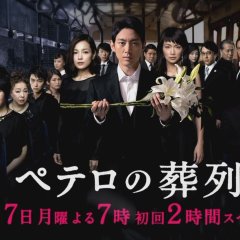 Petero no Souretsu Japanese Drama photo