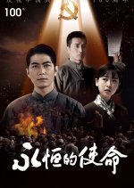 Yong Heng De Shi Ming Chinese Drama photo