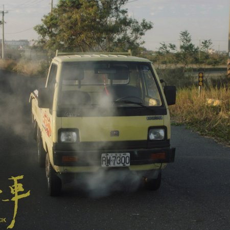Innovative Story: The Good Old Truck (2024)