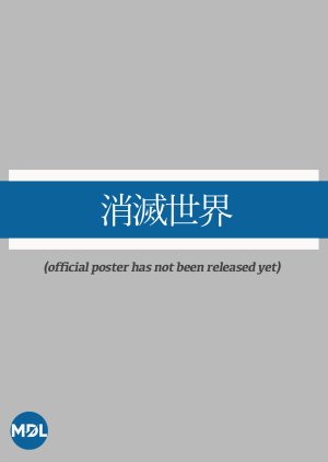 Shometsu Sekai (2025) poster
