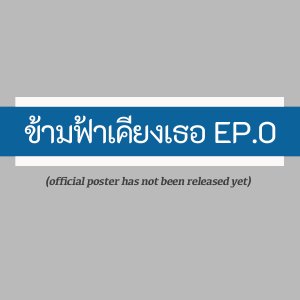 The Next Prince Ep. 0 (2025)