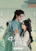 You Are a Lover in the Mortal World Chinese Drama photo