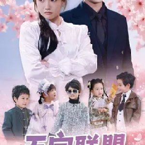 Wu Bao Lian Meng Zhao Die Da Zuo Zhan (2025)
