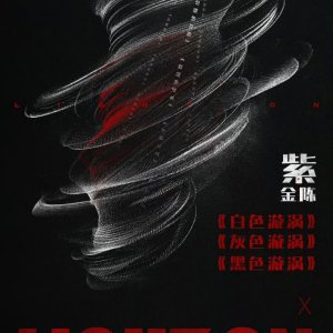 Bai Se Xuan Wo ()