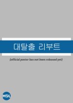 The Great Escape: The Story Korean TV Program photo