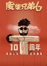 Fei Chai Xiong Di Season 6