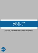 Bie Gu Zi Chinese Drama photo