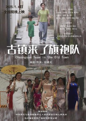 Cheongsam Team in the Old Town (2025) poster