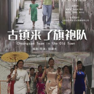 Cheongsam Team in the Old Town (2025)