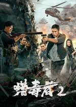 Drug Hunter 2 Chinese Movie photo