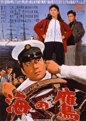 Umi no Taka (1963) poster