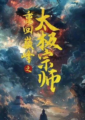 Chong Hui Dian Feng Zhi Tai Ji Zong Shi () poster