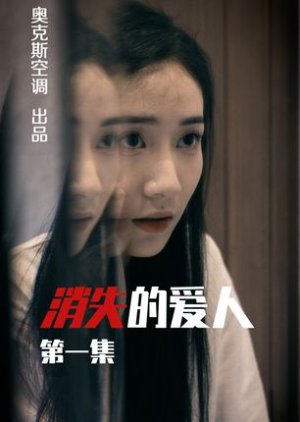 Xiao Shi De Ai Ren (2023) poster