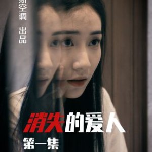 Xiao Shi De Ai Ren (2023)