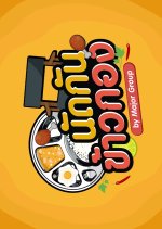 Nat Kan Khao Kong Thai TV Program photo