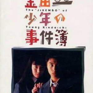 Kindaichi Shonen no Jikenbo: Gakuen Nanafushigi Satsujin Jiken (1995)
