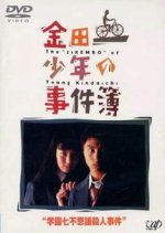 Kindaichi Shonen no Jikenbo: Gakuen Nanafushigi Satsujin Jiken Japanese Drama photo