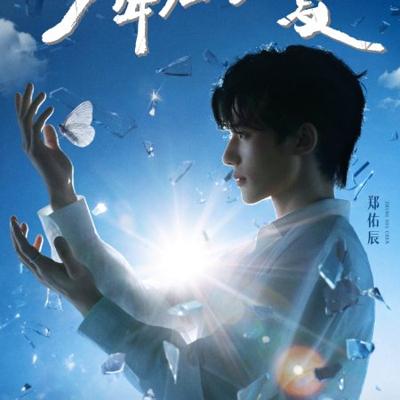 Youth Eternal Summer (2026)