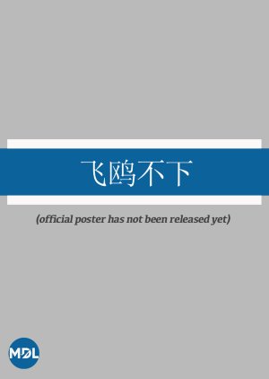 Fei Ou Bu Xia poster