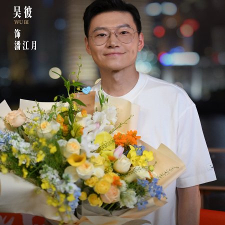 Ren Jian You Wei ()