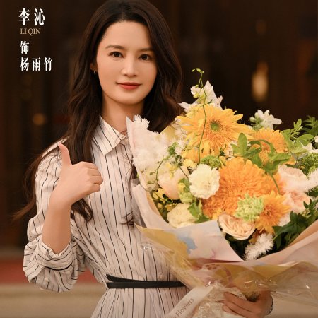 Ren Jian You Wei ()