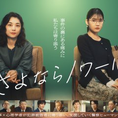 Goodbye Noir Japanese Drama(2026) photo