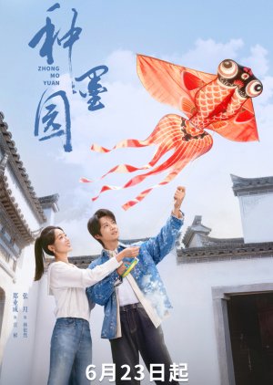 Zhong Mo Yuan (2026) poster