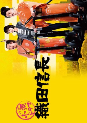 Shouga Dorama Oda Nobunaga (2017) poster