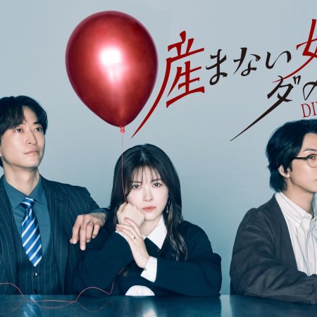 Umanai Onna wa Dame desu ka? DINKs no Totsukitooka (2026)