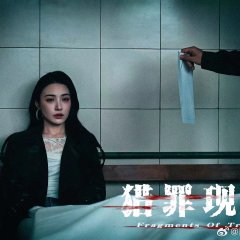 Fragments of Truth Chinese Drama(0000) photo