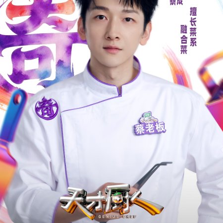 Genius Chef (2026)