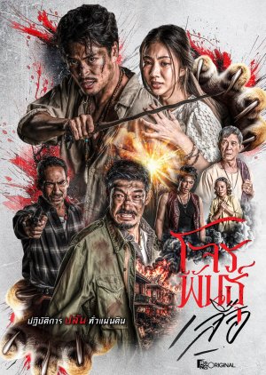 The Outlaws: Tigers Wrath (2026) poster