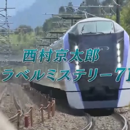 Nishimura Kyotaro Travel Mystery 71 (2020)