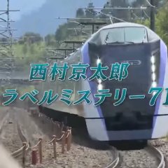 Nishimura Kyotaro Travel Mystery 71 Japanese Drama photo