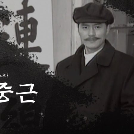 An Jung Geun (1996)