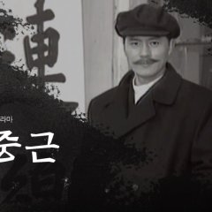 An Jung Geun Korean Drama(1996) photo