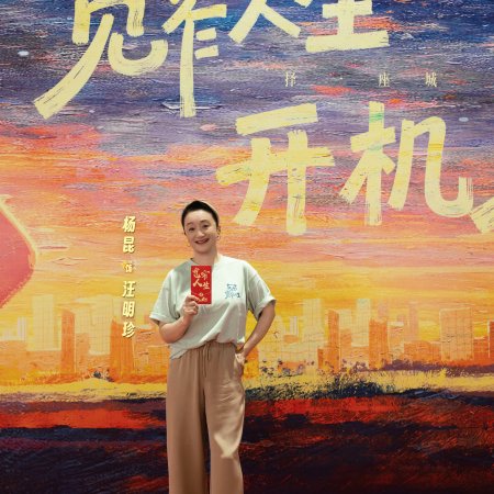 Kuan Zhai Ren Sheng ()
