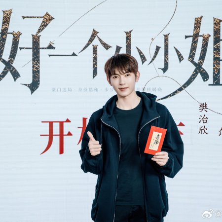 Hao Yi Ge Xiao Xiao Jie ()