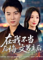 Zai Wo Bu Dang Hou Hui Wen Nan Zhu Hou Chinese Drama(2025) photo