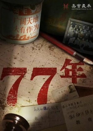 Wo Men De 1977 (0000) poster