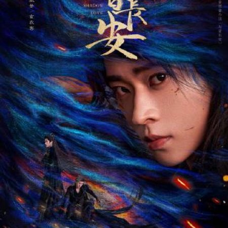 Shadow Love (2025)