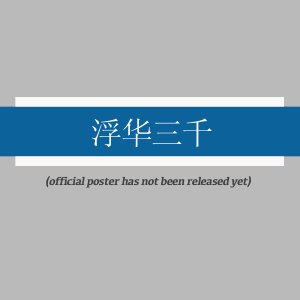 Fu Hua San Qian ()