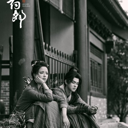 Qing Qiu Yao Lang ()